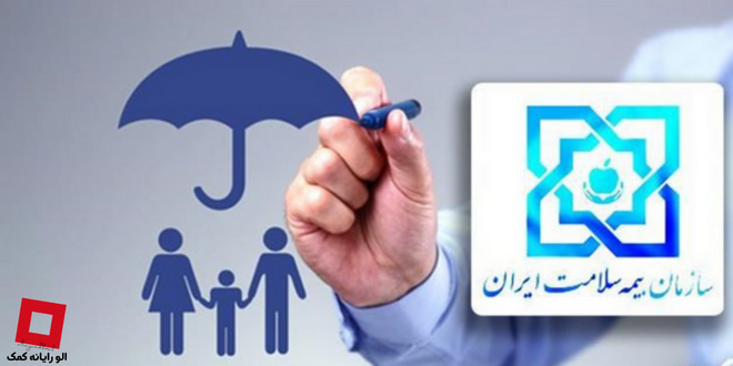 شرایط ثبت نام بیمه سلامت ایرانیان