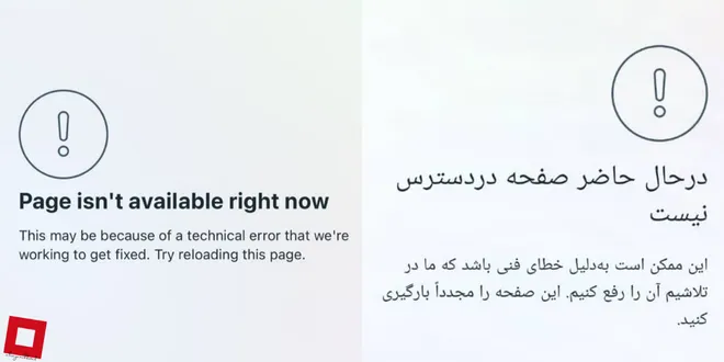 رفع مشکل page isn't available right now یا در حال حاظر صفحه در دسترس نیست