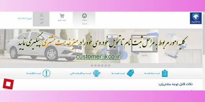 ورود به سایت ایران خودرو www.ikco.ir
