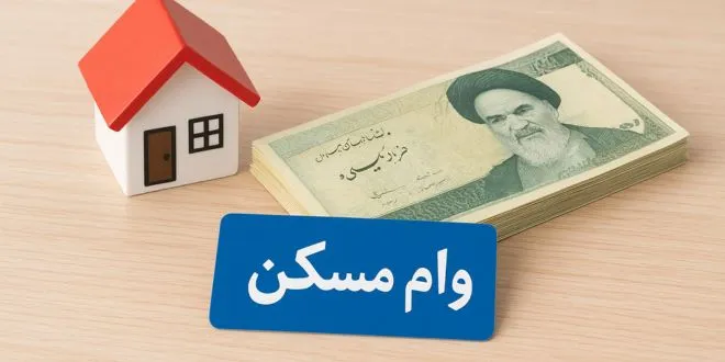 وام ودیعه مسکن ۱۴۰۴ + شرایط و زمان ثبت نام